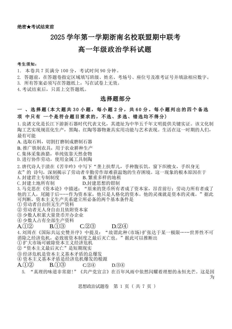 政治试卷+答案【高一】浙江省浙南名校联盟2025学年第一学期高一上学期期中联考(11.12-11.14).docx_第1页