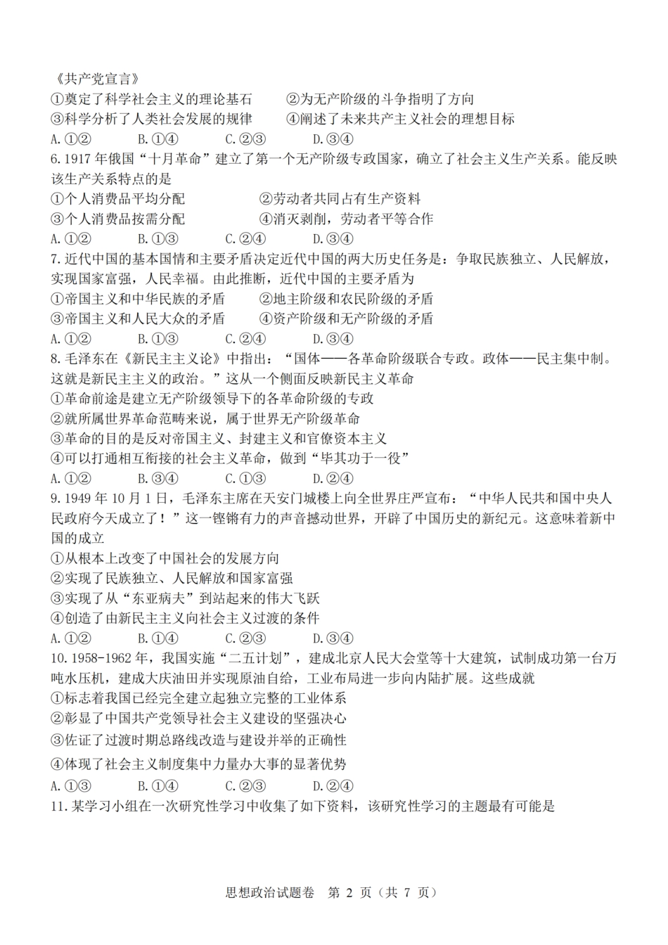 政治试卷+答案【高一】浙江省浙南名校联盟2025学年第一学期高一上学期期中联考(11.12-11.14).pdf_第2页