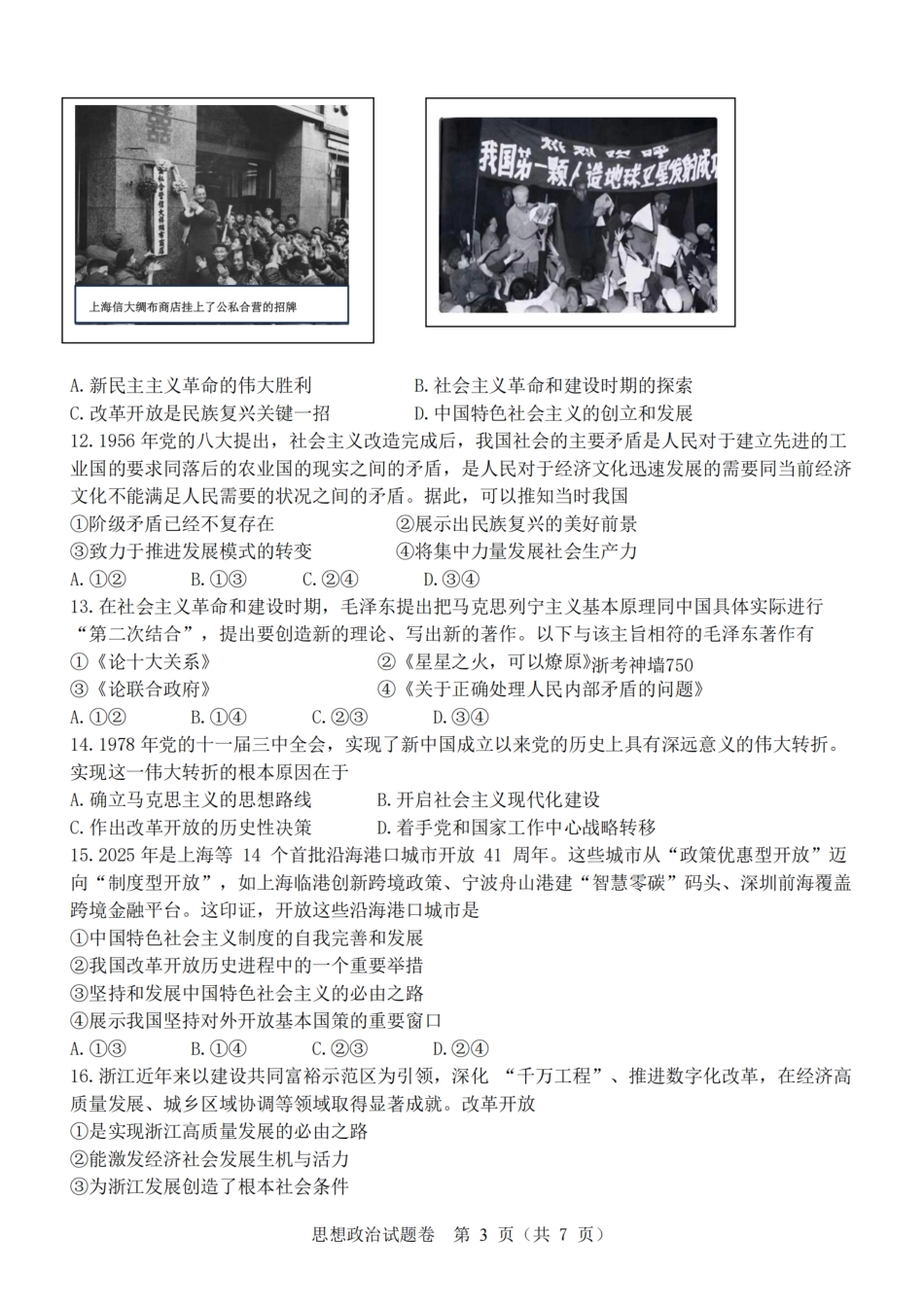 政治试卷+答案【高一】浙江省浙南名校联盟2025学年第一学期高一上学期期中联考(11.12-11.14).pdf_第3页