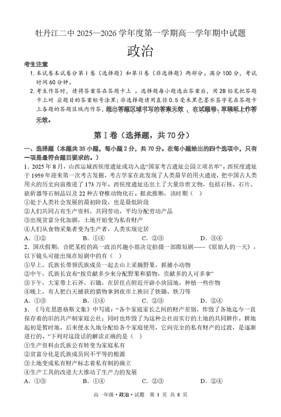 政治试卷+答案【黑吉辽蒙卷】【高一】黑龙江省牡丹江市第二高级中学2025-2026学年第一学期高一学年期中考试(11.21-11.22).pdf_第1页