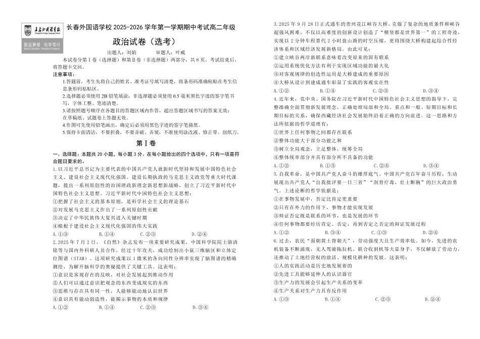 政治试卷+答案【黑吉辽蒙卷】吉林省长春外国语学校2025-2026学年上学期高二年级期中考试(11.17-11.18).pdf_第1页