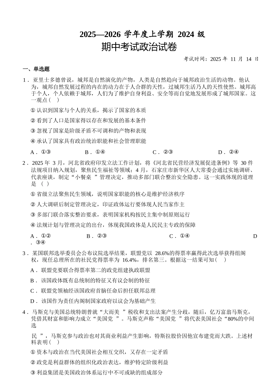政治试卷+答案湖北省荆州市沙市中学2025-2026学年上学期2024级高二11月期中考试(11.13-11.14).docx_第1页
