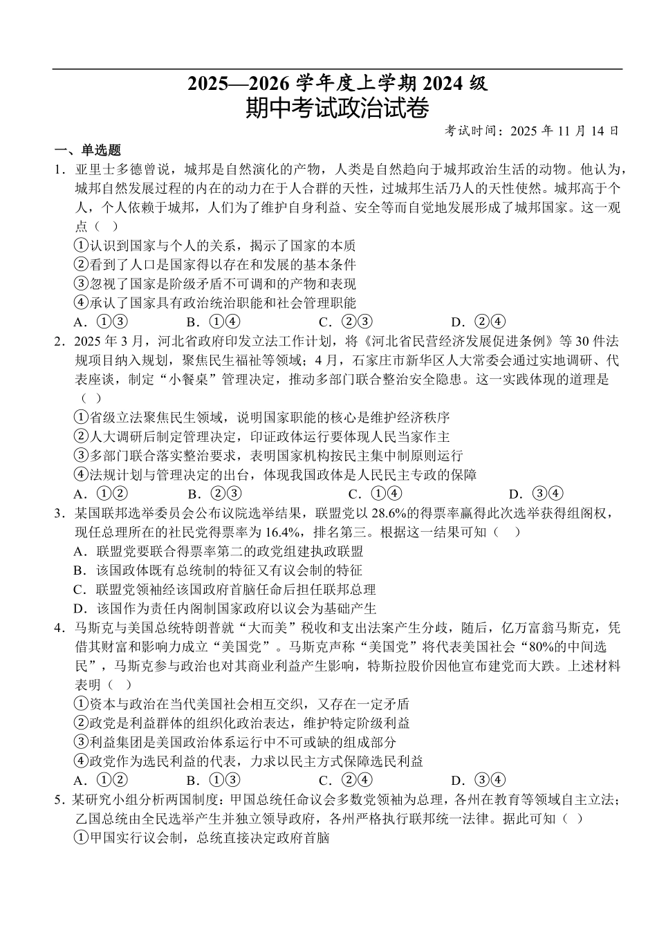 政治试卷+答案湖北省荆州市沙市中学2025-2026学年上学期2024级高二11月期中考试(11.13-11.14).pdf_第1页