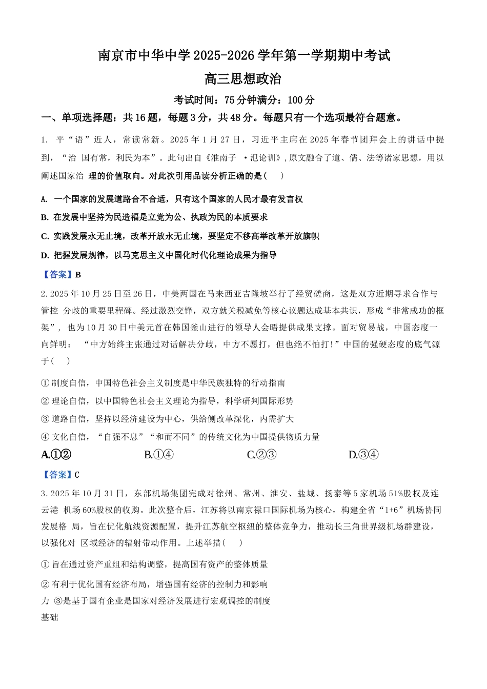 政治试卷+答案江苏省南京市中华中学2025-2026学年第一学期高三上学期期中考试(11.13-11.14).docx_第1页