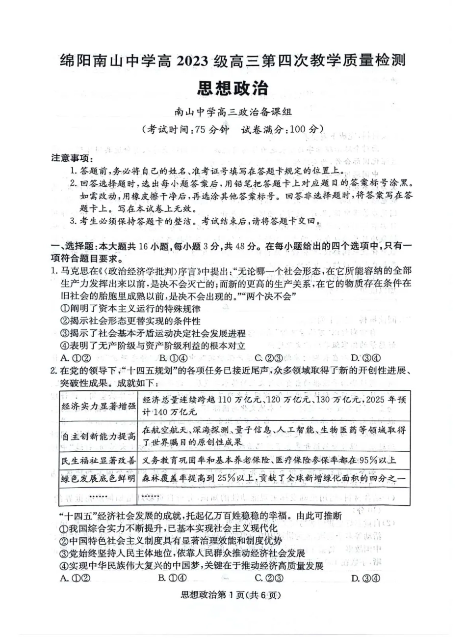 政治试卷+答案四川省绵阳南山中学高2023级(2026届)高三第四次教学质量检测(11.25-11.26).pdf_第1页