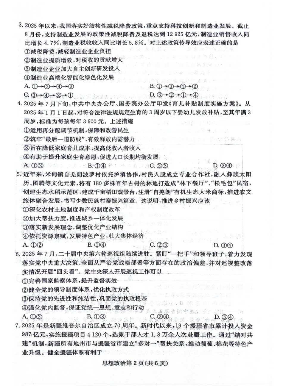 政治试卷+答案四川省绵阳南山中学高2023级(2026届)高三第四次教学质量检测(11.25-11.26).pdf_第2页