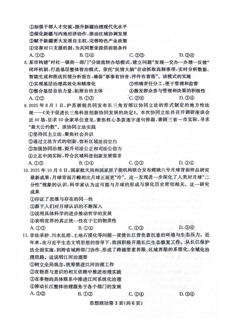 政治试卷+答案四川省绵阳南山中学高2023级(2026届)高三第四次教学质量检测(11.25-11.26).pdf_第3页