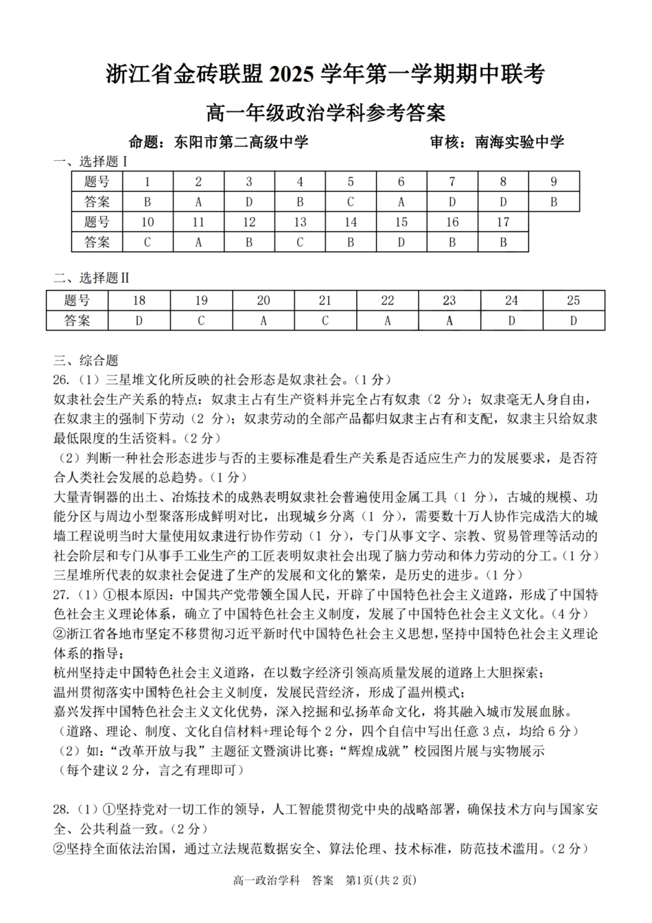 政治试卷答案【高一】浙江省金砖联盟2025学年第一学期高一年级期中联考(11.19-11.21).pdf_第1页