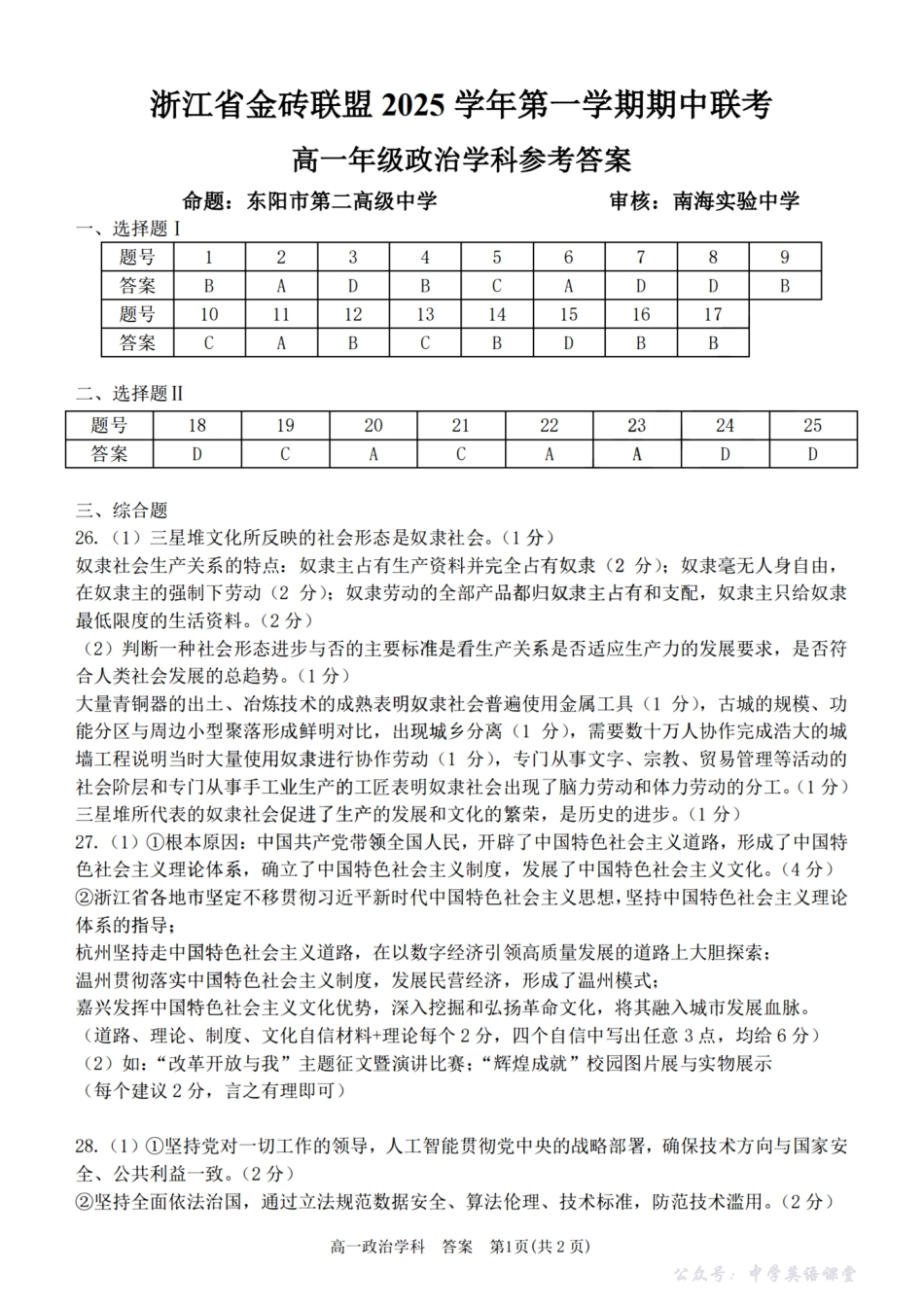 政治试卷答案-【高一】浙江省金砖联盟2025学年第一学期高一年级期中联考(11.19-11.21).pdf_第1页