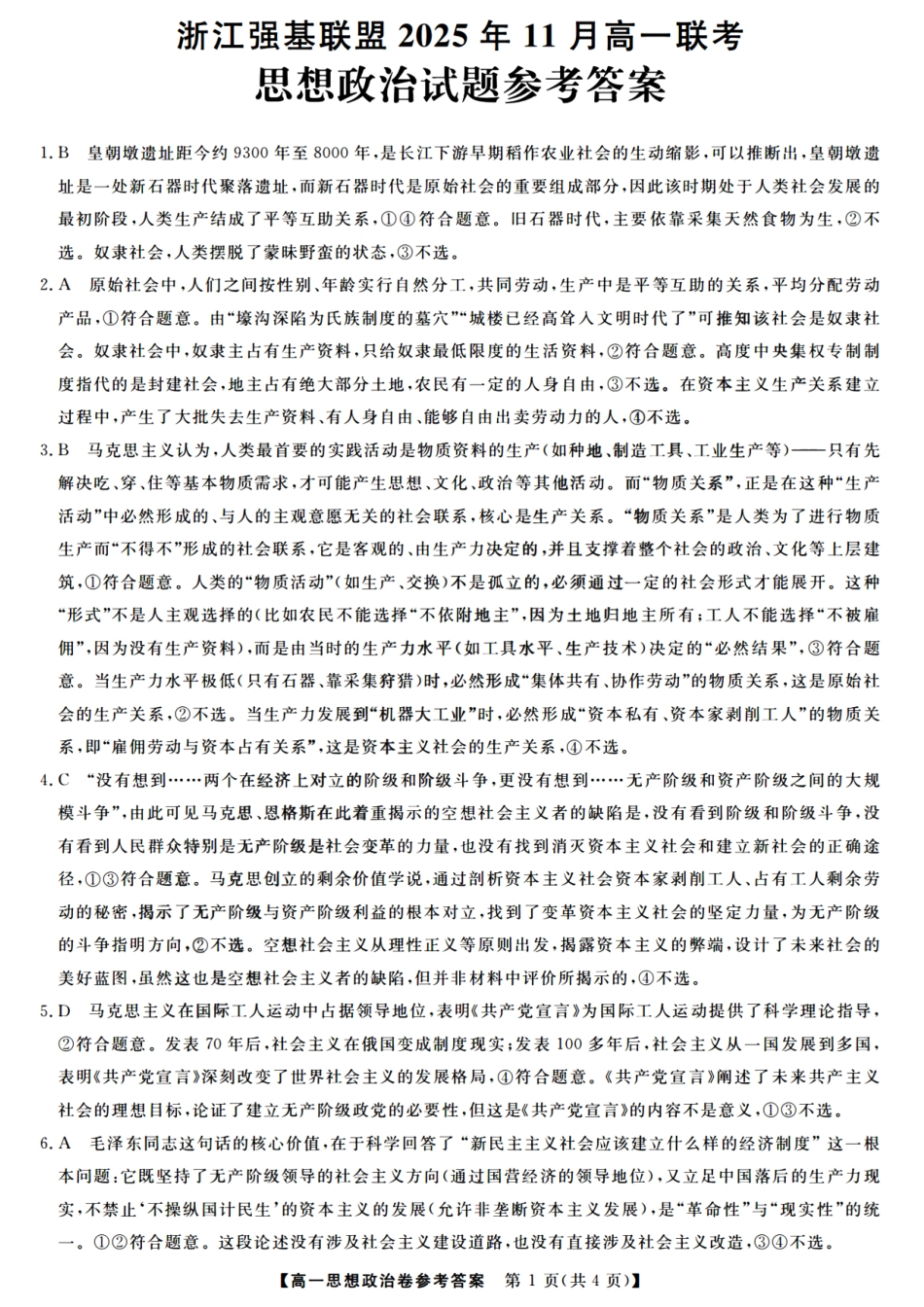 政治试卷答案【高一】浙江省强基联盟2025年高一年级11月联考暨期中考试(11.18-11.20).pdf_第1页