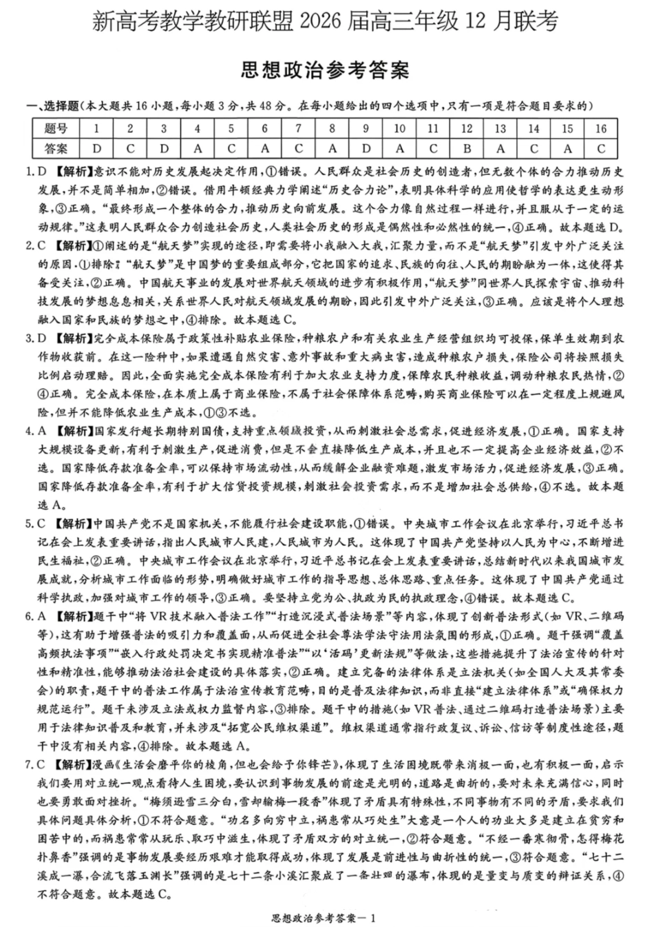 政治试卷答案【湖南最顶级联考】湖南省新高考教学教研联盟2026届高三年级12月联考(长郡二十校联盟联考)(12.1-12.2).pdf_第1页