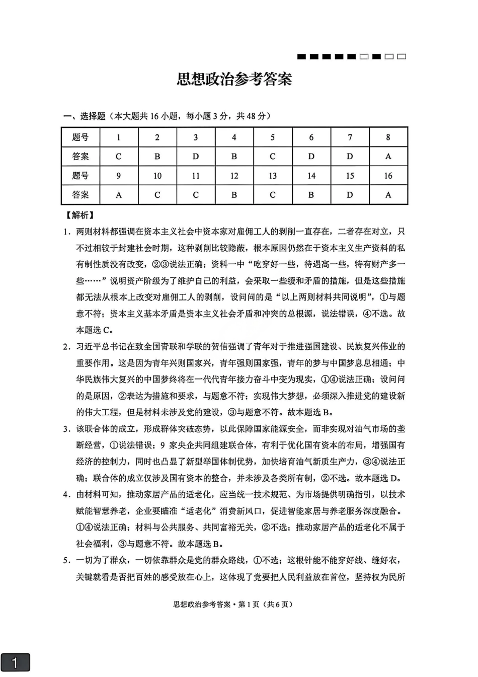 政治试卷答案【云南卷】云南省云南师大附中2026届高三月考(五)(11.24-11.25)(2).pdf_第1页