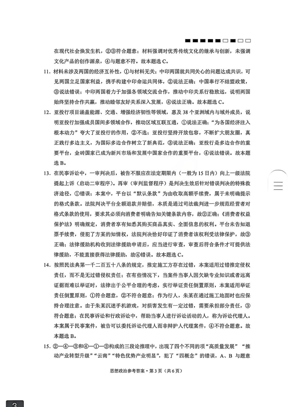 政治试卷答案【云南卷】云南省云南师大附中2026届高三月考(五)(11.24-11.25)(2).pdf_第3页