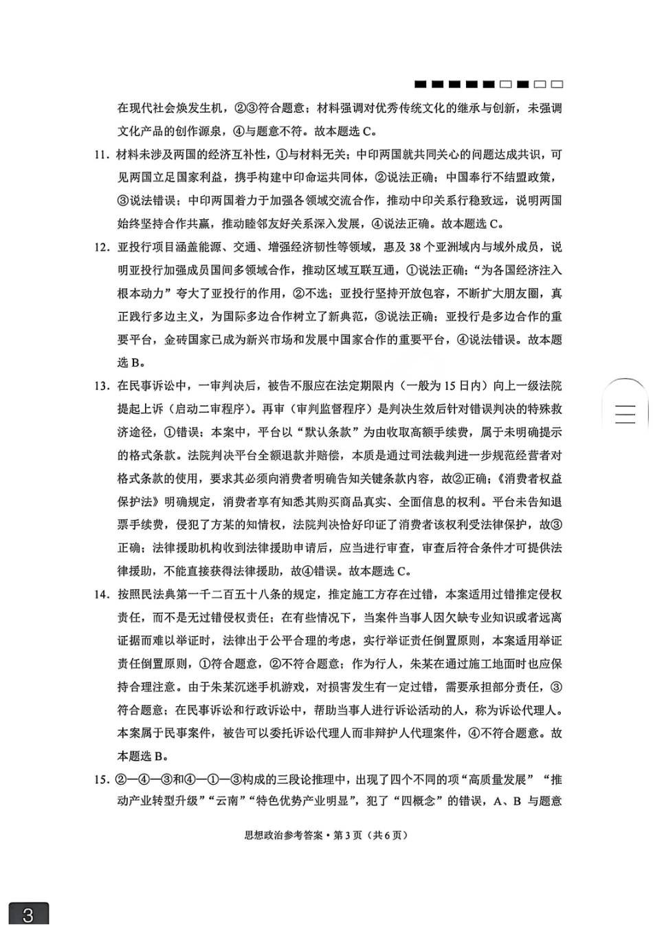 政治试卷答案【云南卷】云南省云南师大附中2026届高三月考(五)(11.24-11.25).pdf_第3页