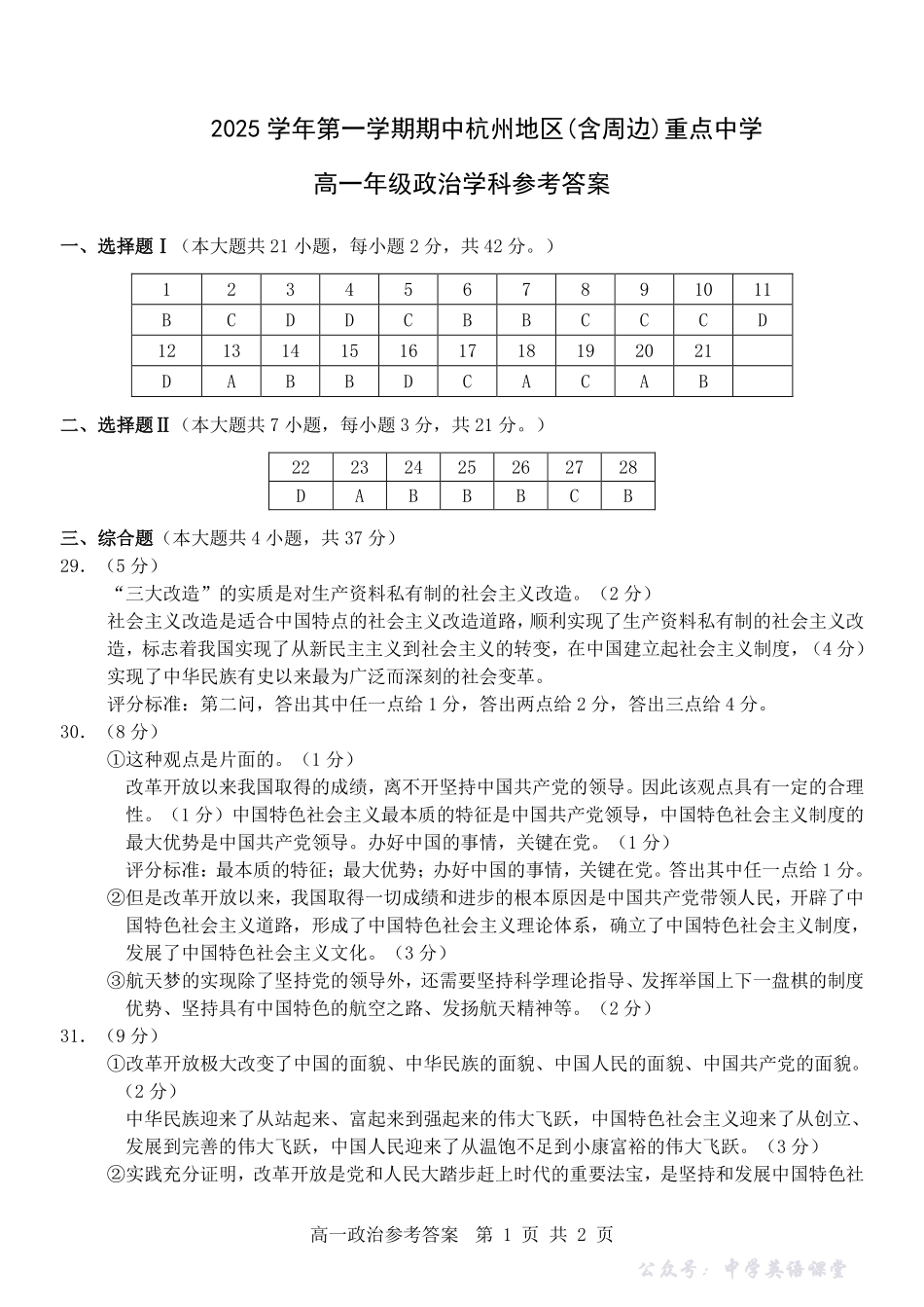 政治试卷答案-浙江省杭州市地区(含周边)重点中学2025学年第一学期高一年级期中考试(11.10-11.12).pdf_第1页