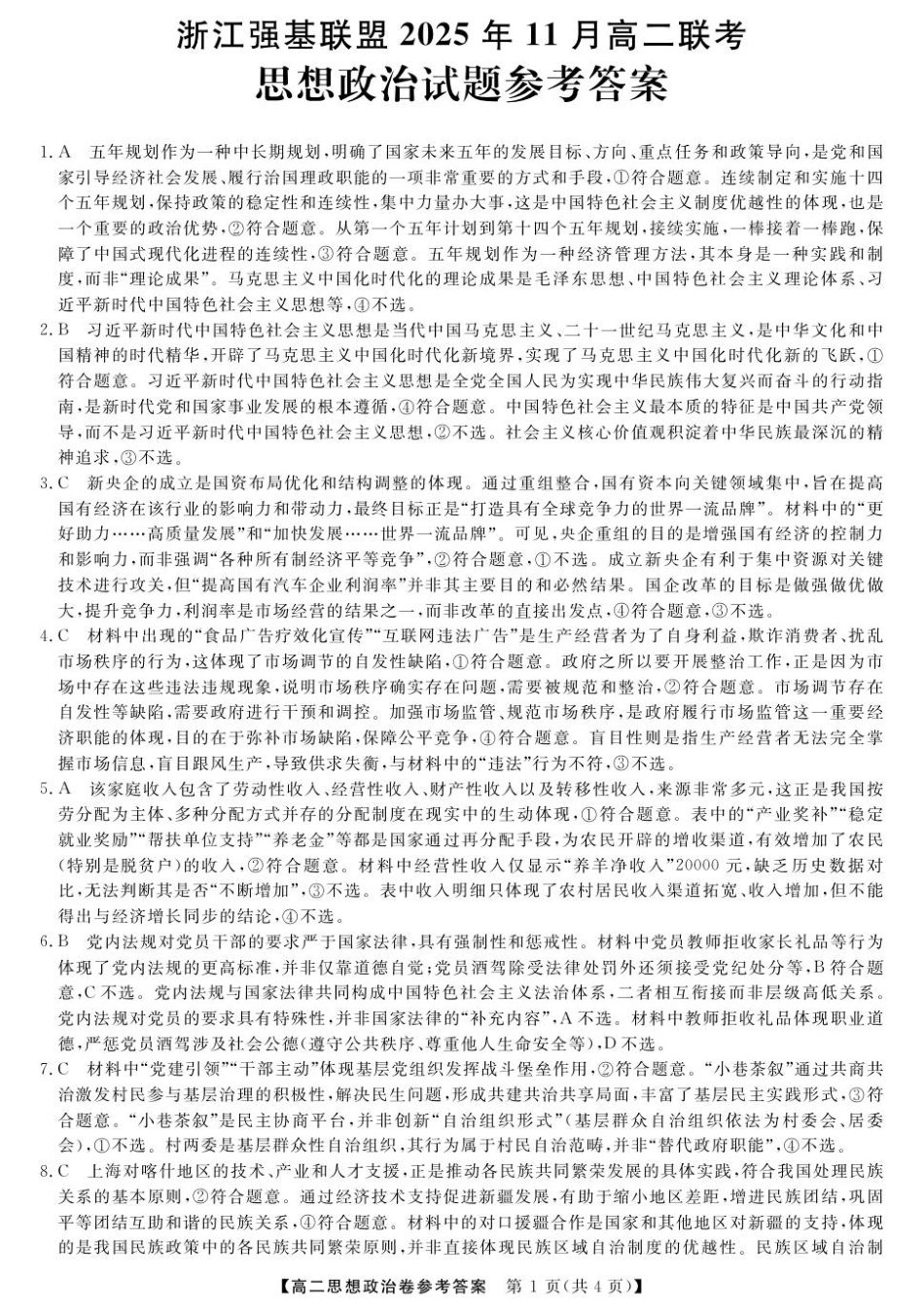 政治试卷答案浙江省强基联盟2025年高二上学期11月联考暨期中考试(11.18-11.20).pdf_第1页