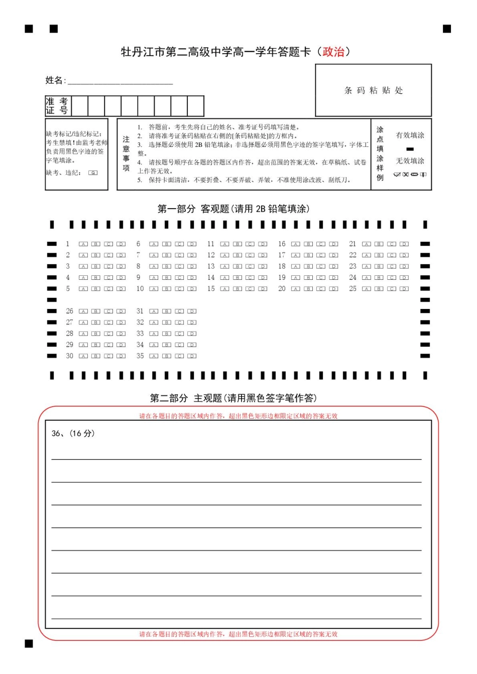 政治试卷答题卡【黑吉辽蒙卷】【高一】黑龙江省牡丹江市第二高级中学2025-2026学年第一学期高一学年期中考试(11.21-11.22).pdf_第1页