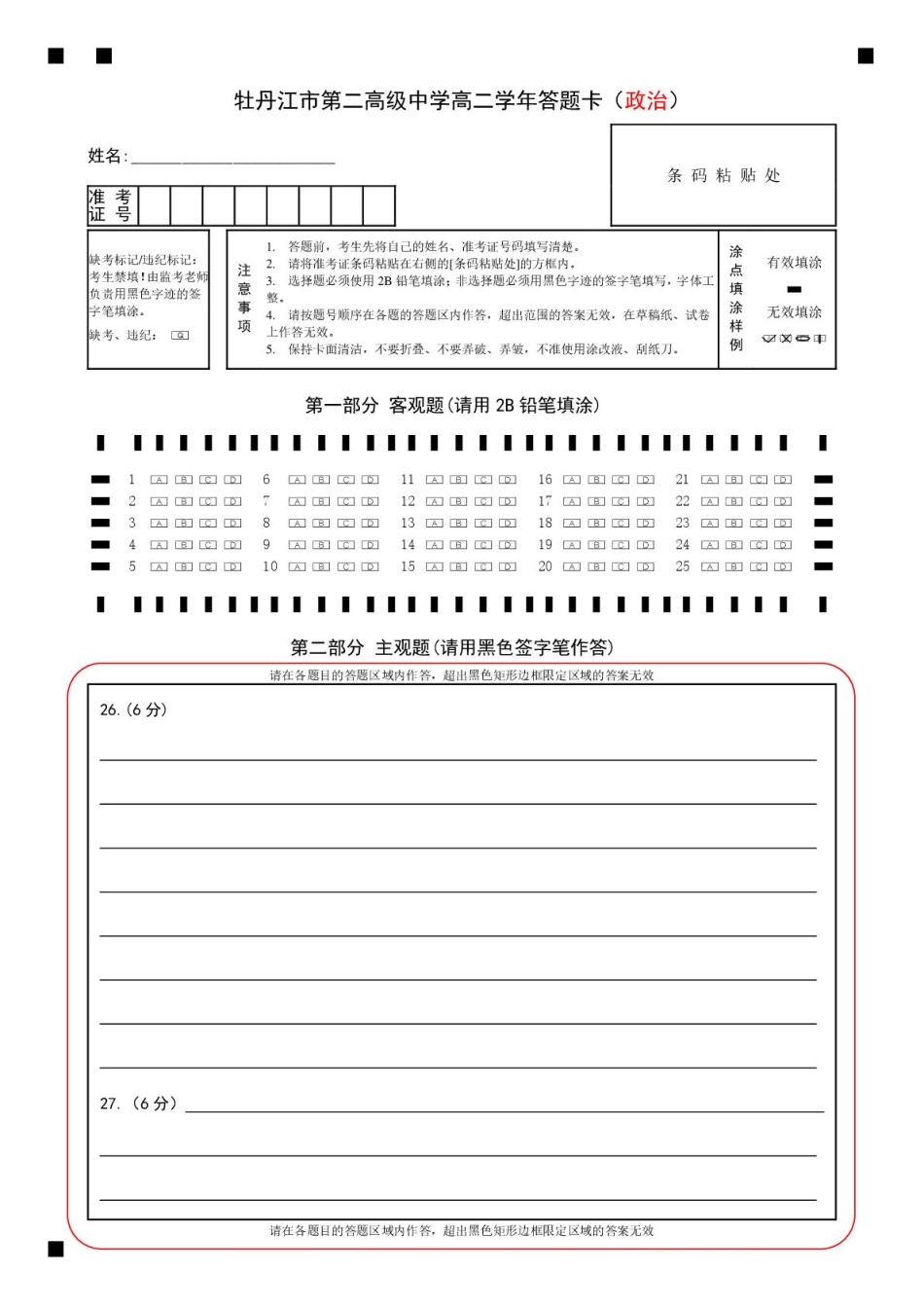 政治试卷答题卡【黑吉辽蒙卷】黑龙江省牡丹江市第二高级中学2025-2026学年第一学期高二学年期中考试(11.21-11.22).pdf_第1页