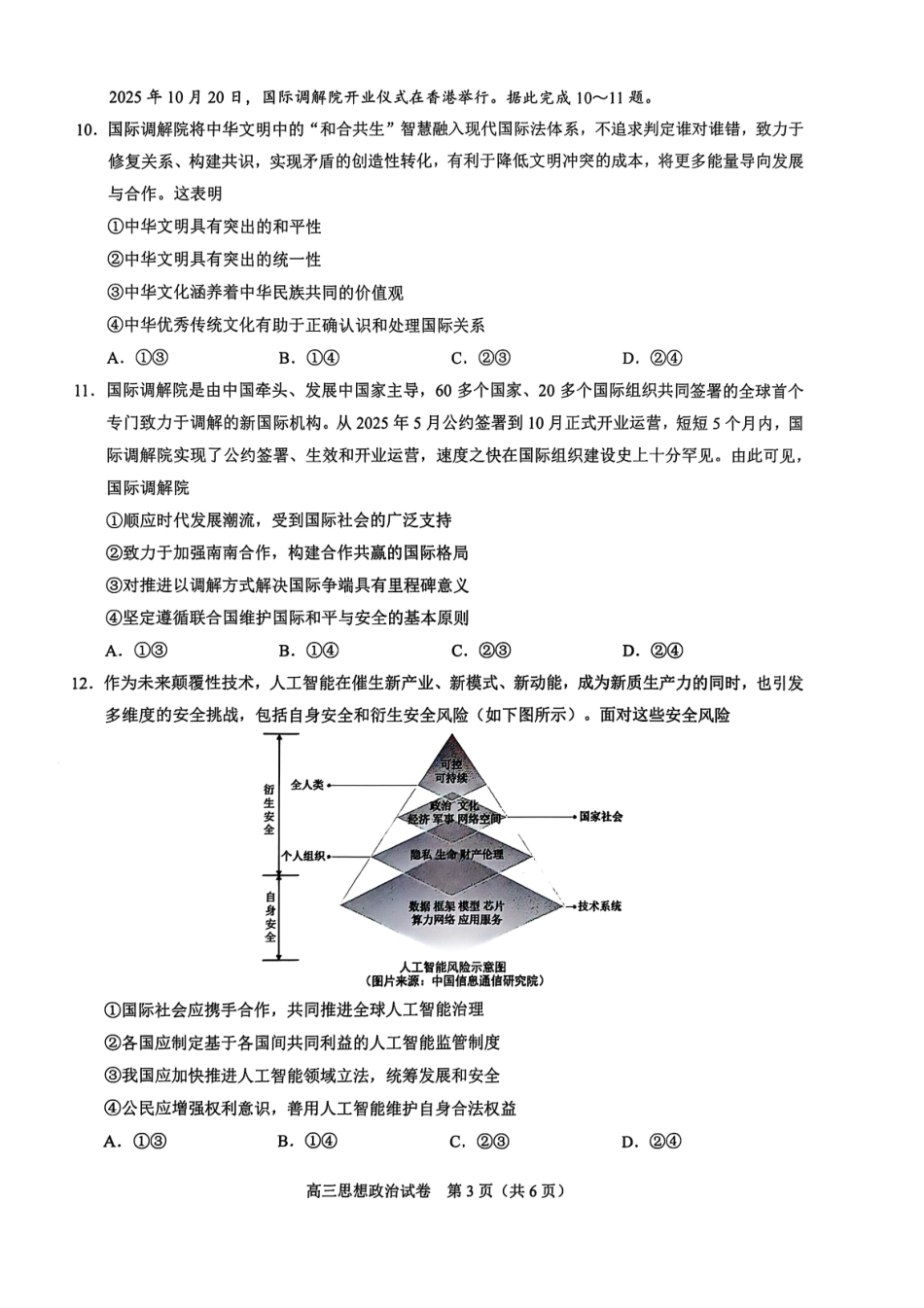 政治试卷广西壮族自治区2025年秋季学期高中11月高三联合调研测试(11.25-11.26).pdf_第3页