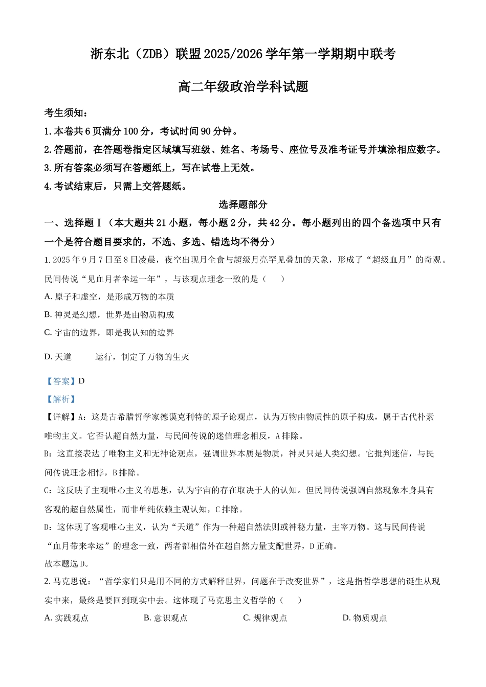 政治试卷解析答案浙江省浙东北县域名校发展联盟(ZDB)2025-2026学年第一学期高二年级11月期中联考(11.18-11.20).docx_第1页