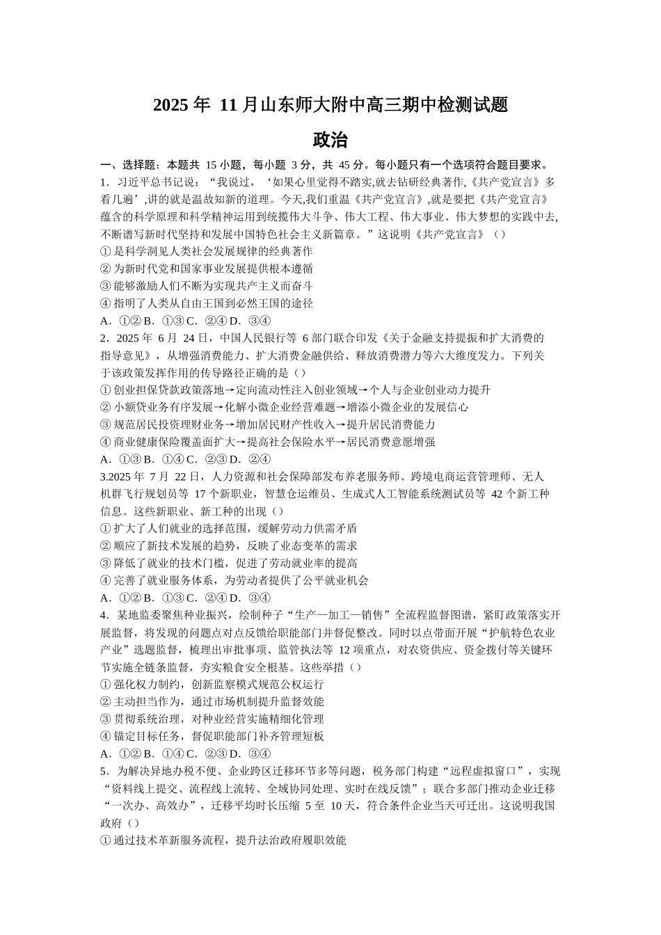 政治试卷山东省山东师大附中2025年11月高三期中检测(11.12-11.14).docx_第1页
