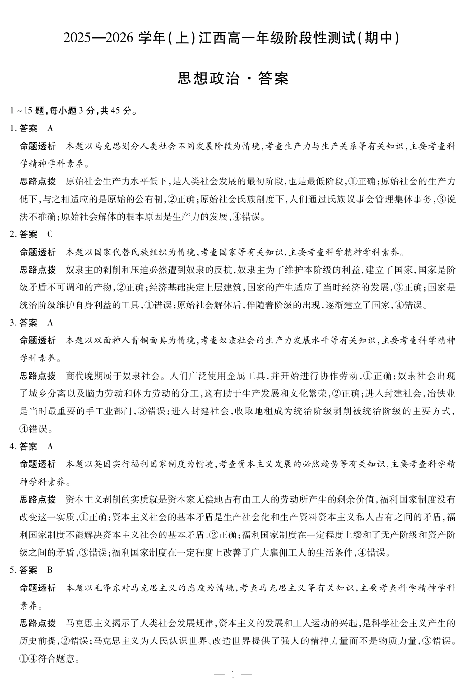 政治试卷详细答案【高一】江西省天一大联考2025-2026学年(上)高一年级阶段性测试(期中)(11.24-11.25).pdf_第1页