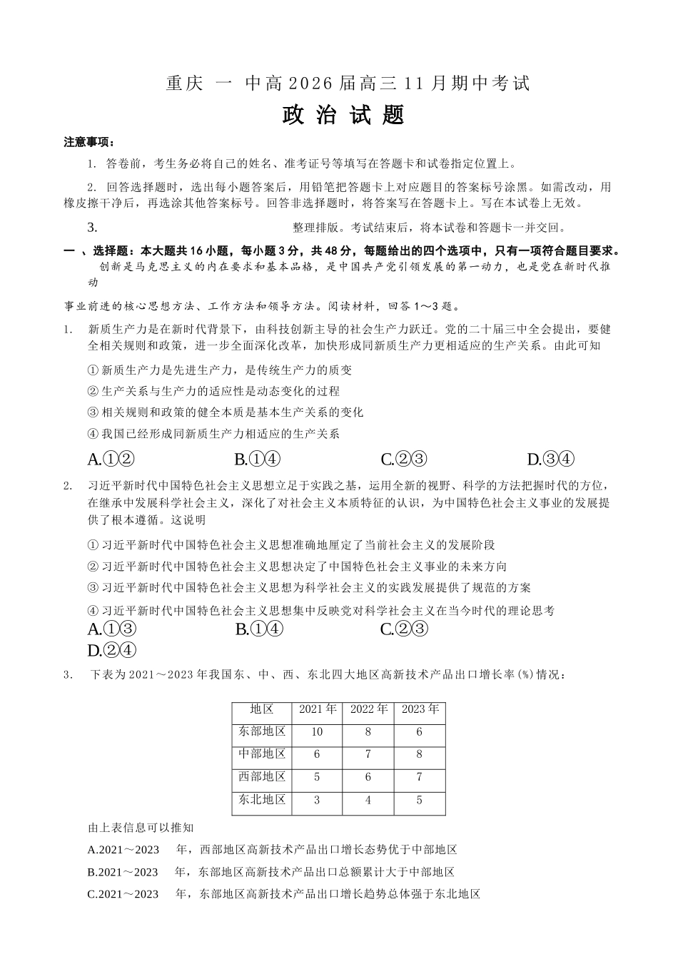 政治试卷重庆市第一中学校高2026届高三上学期11月期中考试(11.28-11.29).docx_第1页