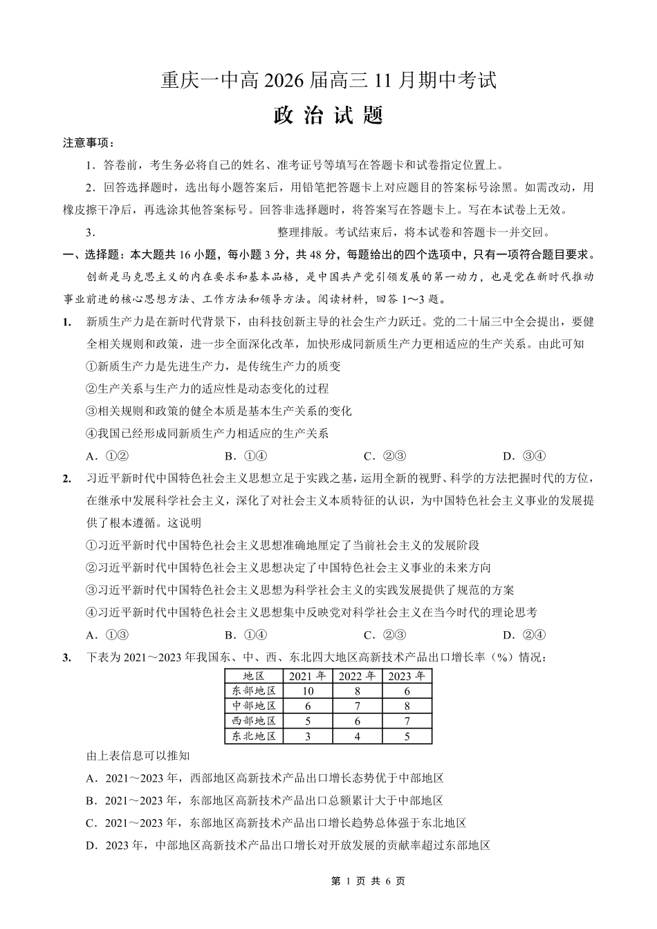 政治试卷重庆市第一中学校高2026届高三上学期11月期中考试(11.28-11.29).pdf_第1页