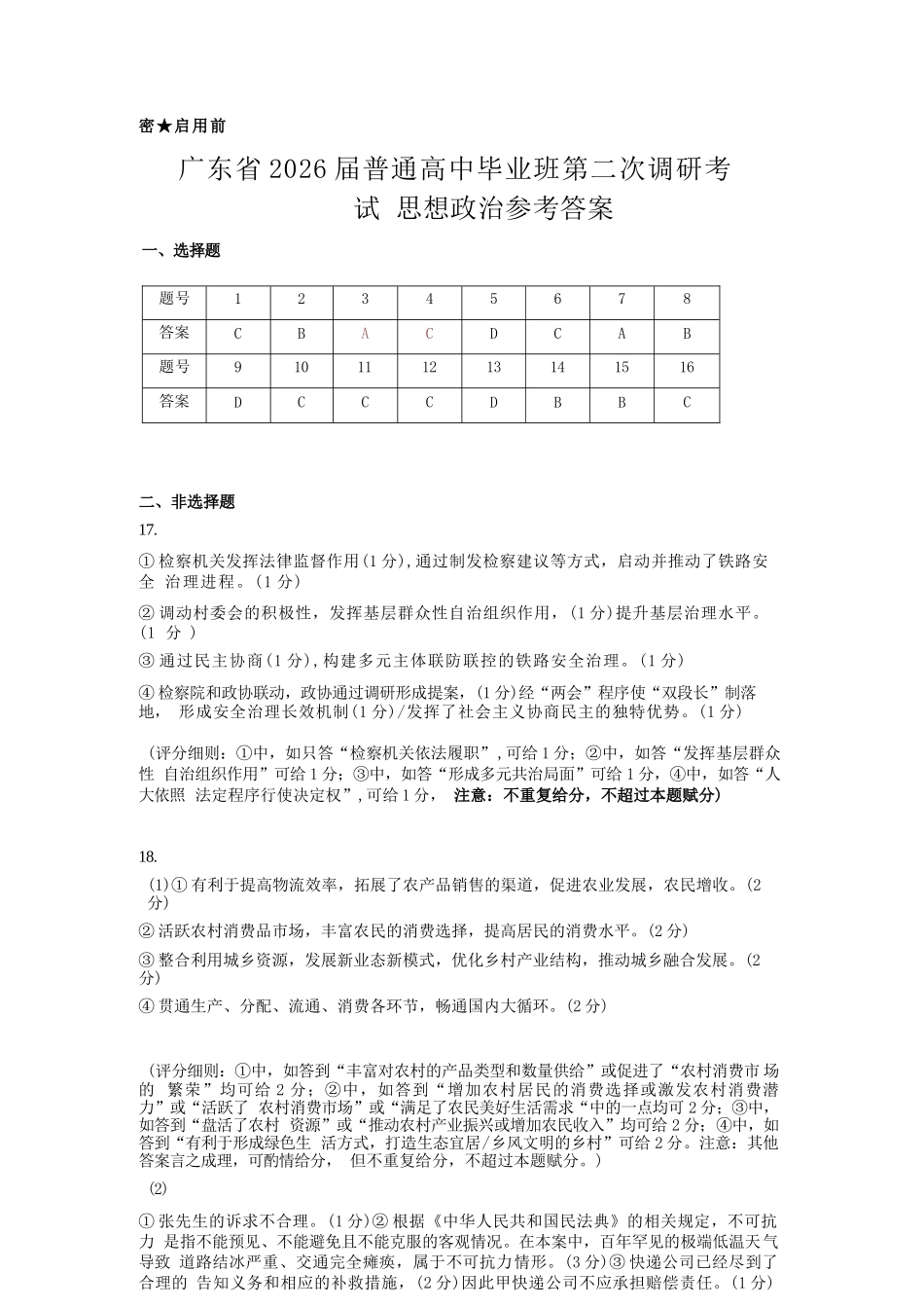 政治试题卷答案广东省(光大联考)2026届普通高中毕业班第二次调研考试广东二调)(光大12月联考)(12.4-12.5).docx_第1页