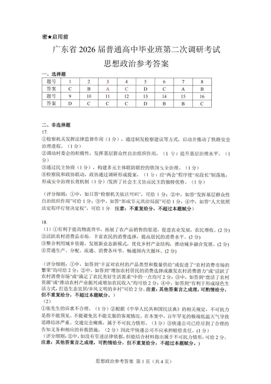 政治试题卷答案广东省(光大联考)2026届普通高中毕业班第二次调研考试广东二调)(光大12月联考)(12.4-12.5).pdf_第1页