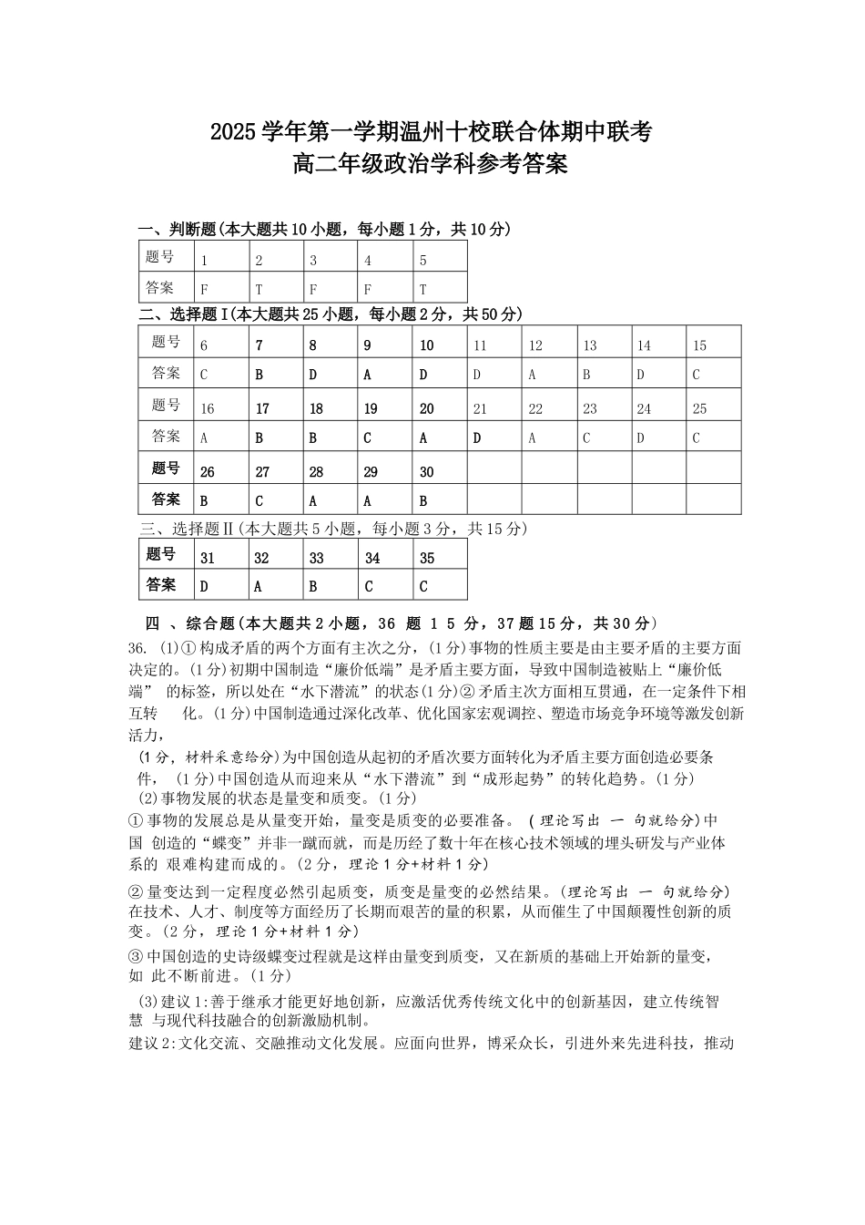 政治试题卷答案浙江省2025学年第一学期温州十校联合体高二年级期中联考(11.12-11.14).docx_第1页