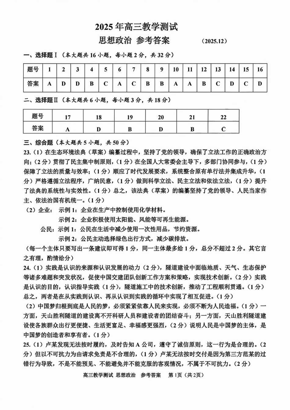 政治试题卷答案浙江省嘉兴市2025年12月教学测试(嘉兴一模)(12.4-12.5).pdf_第1页