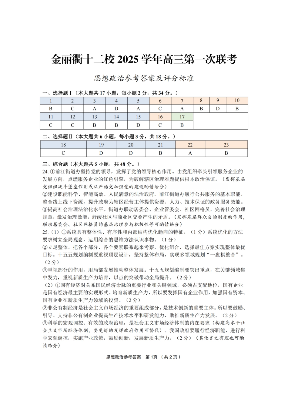政治试题卷答案浙江省金丽衢十二校2025学年高三第一次联考(金丽衢一模)(12.2-12.3)(1).pdf_第1页