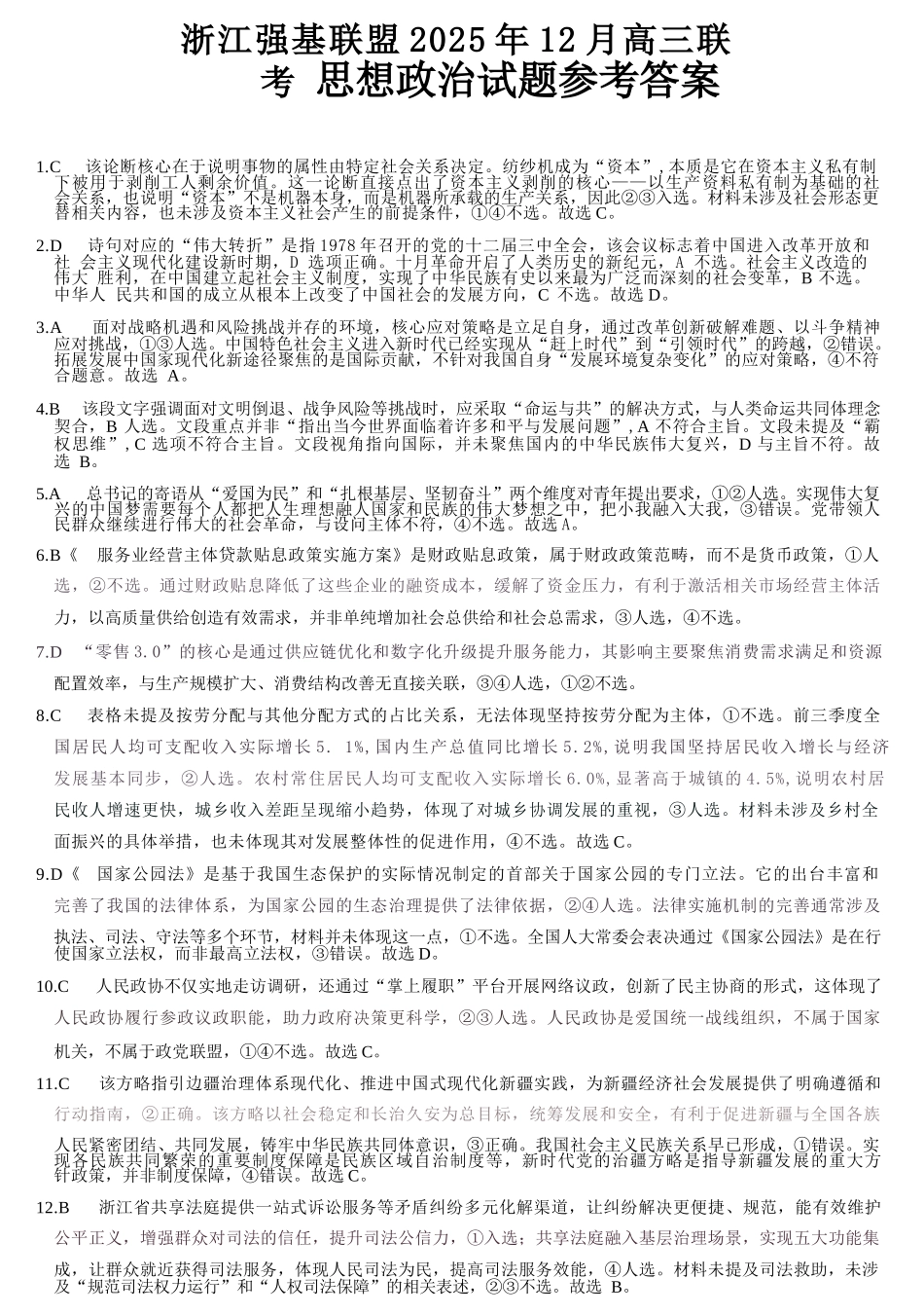 政治试题卷答案浙江省强基联盟2025年12月高三联考(强基一模)((12.3-12.4).docx_第1页
