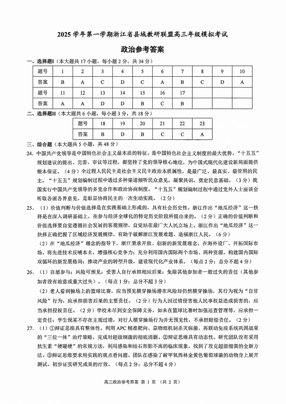 政治试题卷答案浙江省县域教研联盟2025学年第一学期12月高三年级模拟考试(县域教研一模)(12.4-12.5)(1).pdf_第1页