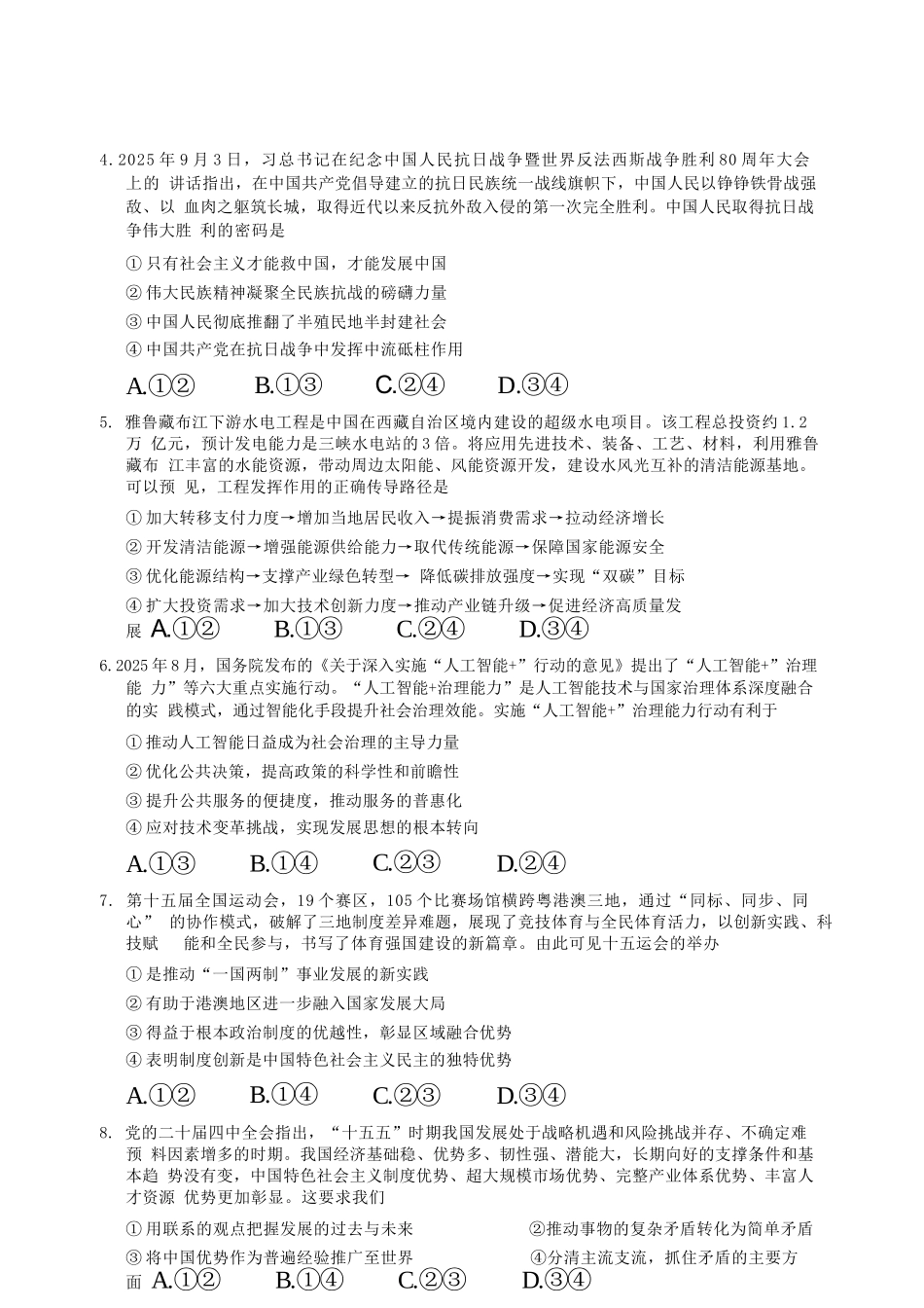 政治试题卷广东省(光大联考)2026届普通高中毕业班第二次调研考试广东二调)（光大12月联考）(12.4-12.5).docx_第2页