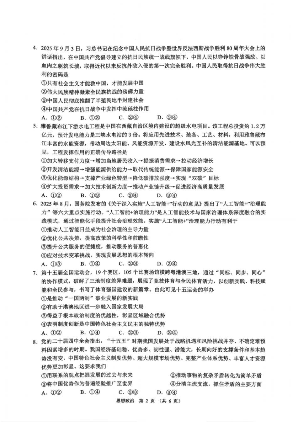 政治试题卷广东省(光大联考)2026届普通高中毕业班第二次调研考试广东二调)(光大12月联考)(12.4-12.5).pdf_第2页
