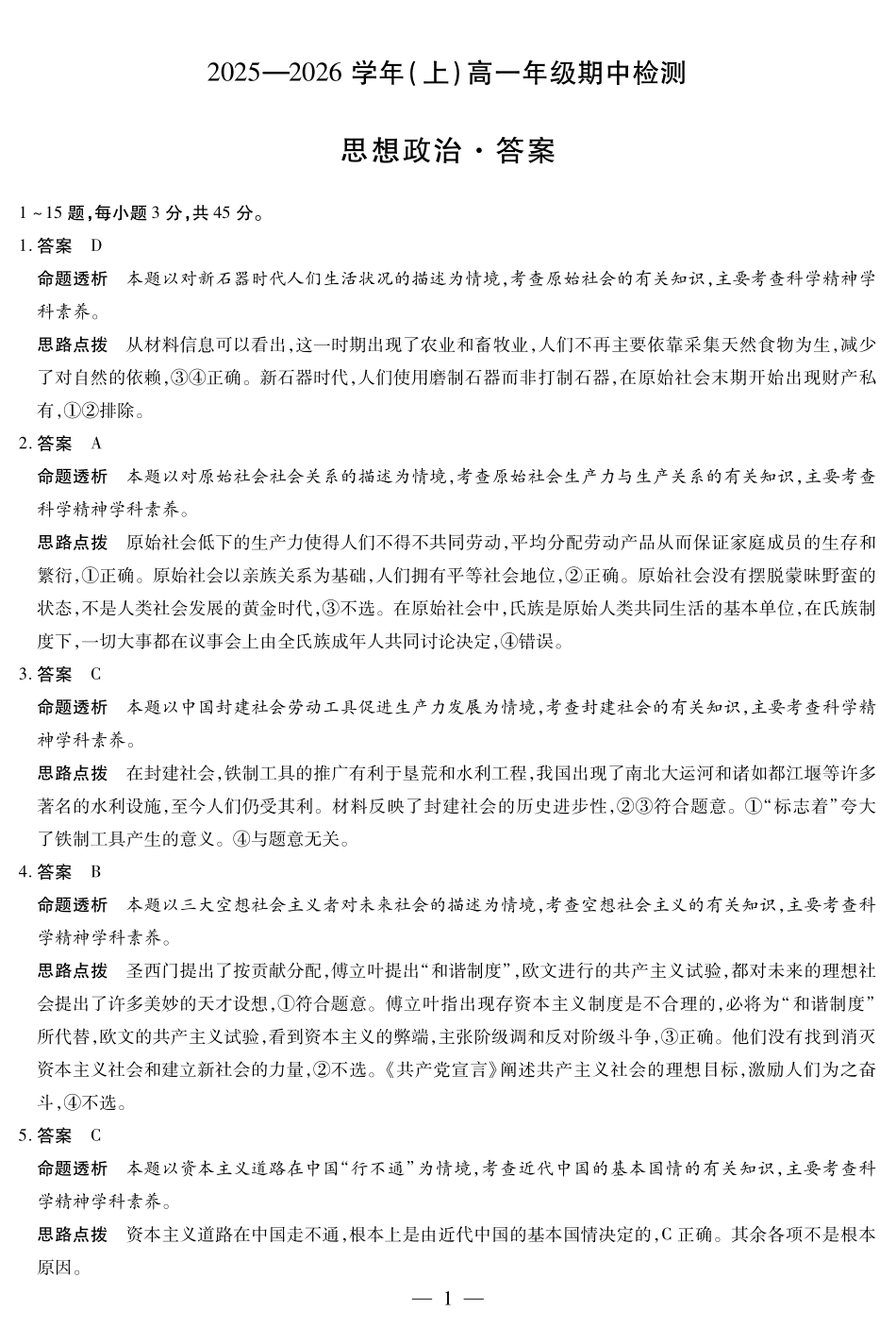 政治试题卷详细答案【高一】河南省焦作市天一大联考2025-2026学年(上)高一年级期中检测(11.24-11.25).pdf_第1页