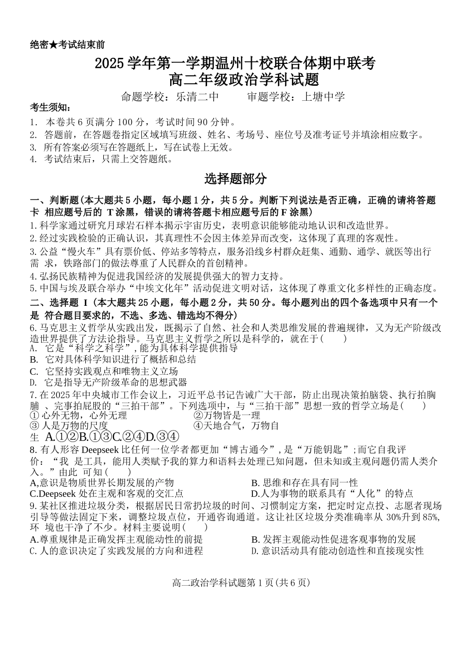 政治试题卷浙江省2025学年第一学期温州十校联合体高二年级期中联考(11.12-11.14).docx_第1页