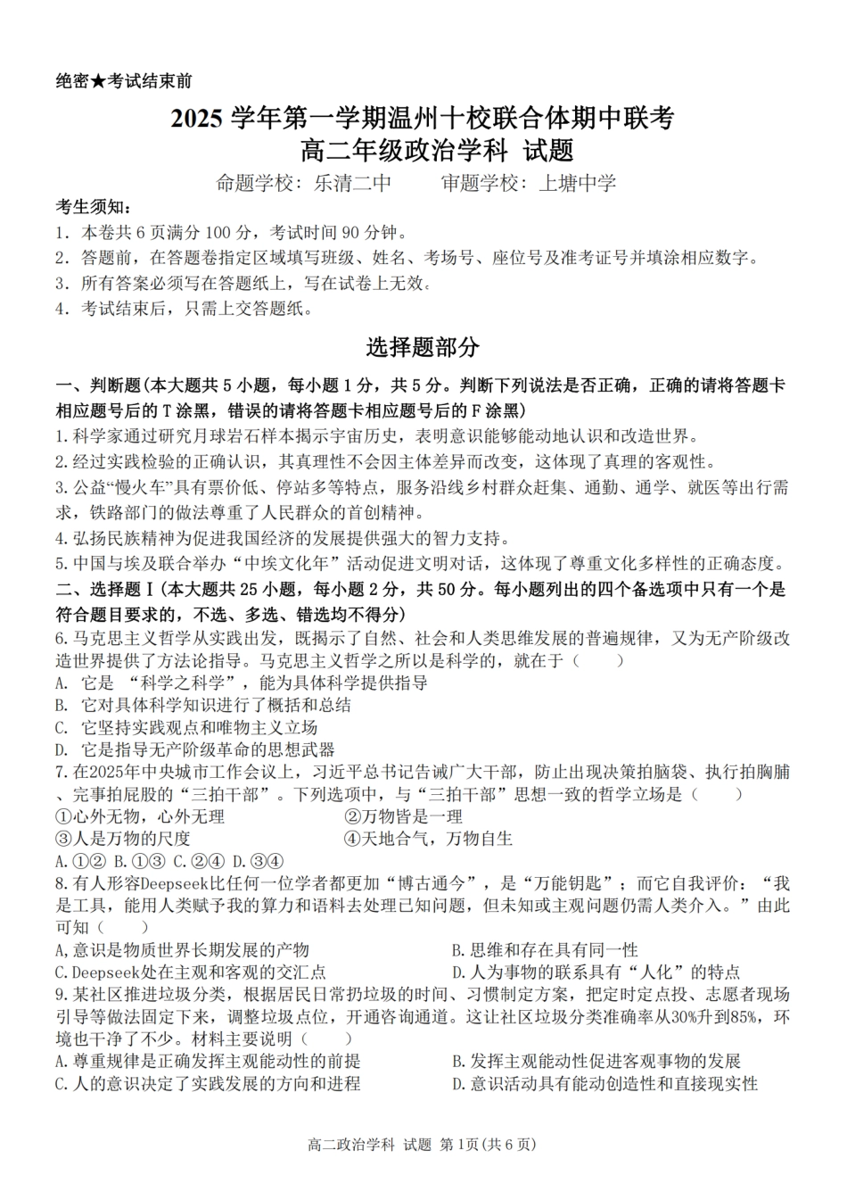 政治试题卷浙江省2025学年第一学期温州十校联合体高二年级期中联考(11.12-11.14).pdf_第1页