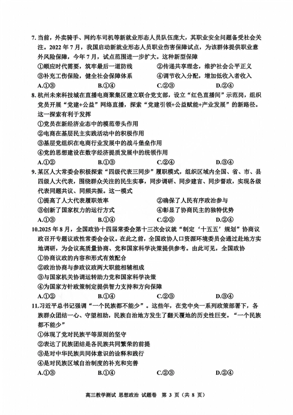 政治试题卷浙江省嘉兴市2025年12月教学测试(嘉兴一模)(12.4-12.5).pdf_第3页