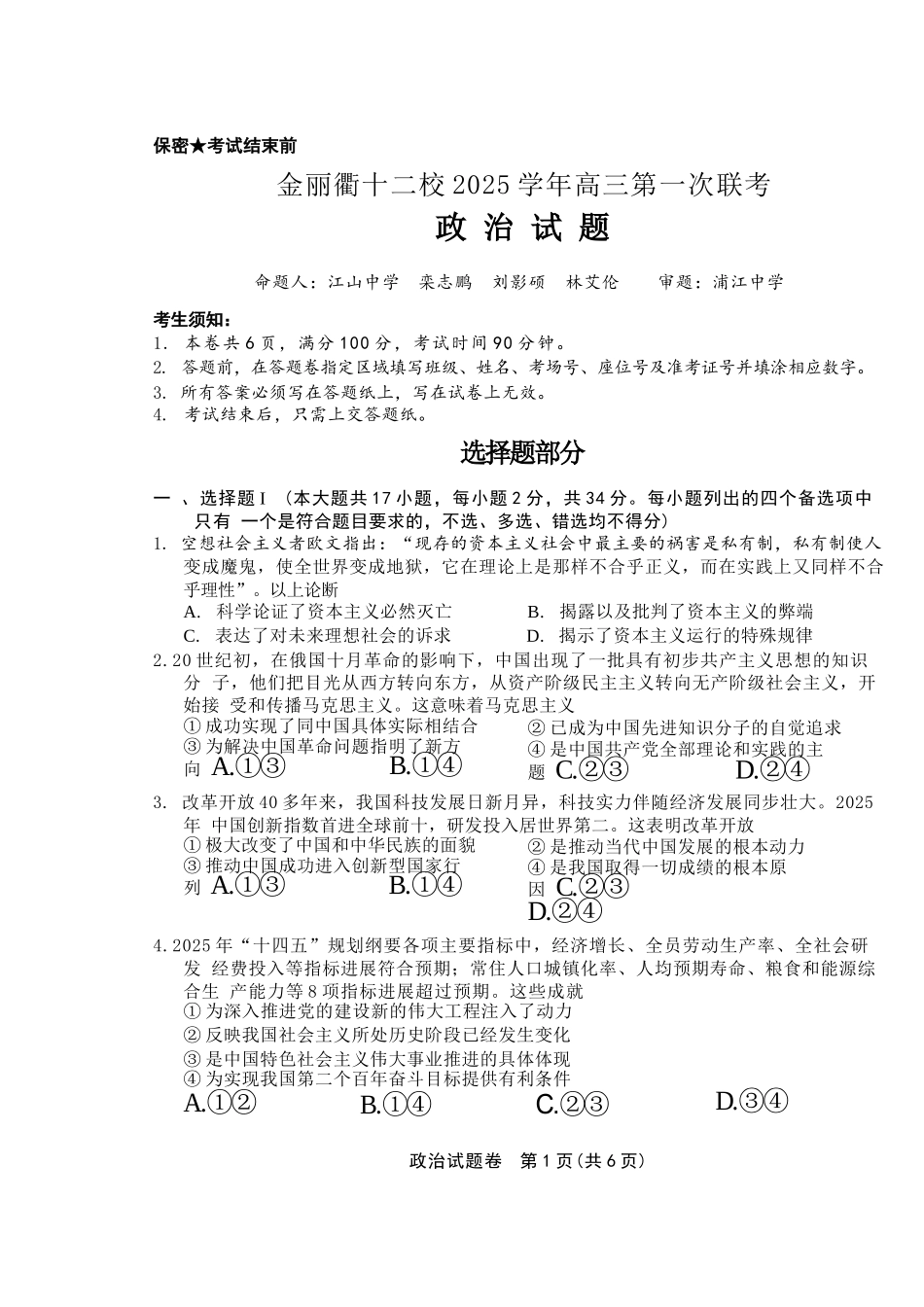 政治试题卷浙江省金丽衢十二校2025学年高三第一次联考(金丽衢一模)(12.2-12.3)(1).docx_第1页