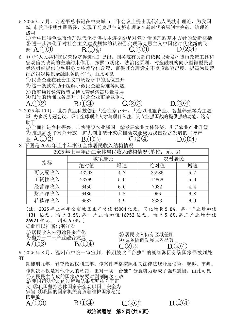 政治试题卷浙江省金丽衢十二校2025学年高三第一次联考(金丽衢一模)(12.2-12.3)(1).docx_第2页