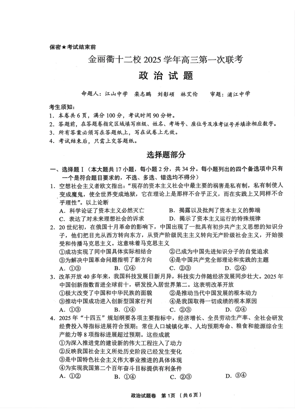 政治试题卷浙江省金丽衢十二校2025学年高三第一次联考(金丽衢一模)(12.2-12.3).pdf_第1页