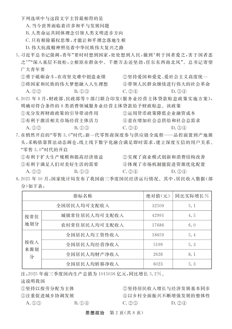 政治试题卷浙江省强基联盟2025年12月高三联考(强基一模)((12.3-12.4).pdf_第2页