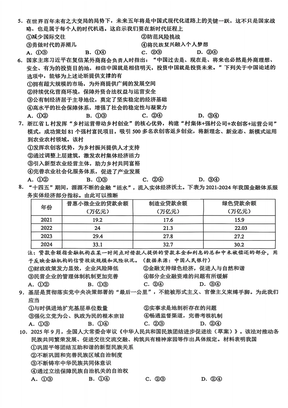 政治试题卷浙江省县域教研联盟2025学年第一学期12月高三年级模拟考试(县域教研一模)(12.4-12.5).pdf_第2页