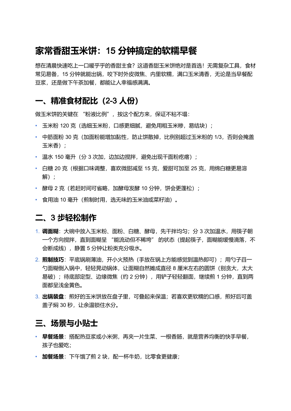 家常香甜玉米饼:15分钟搞定的软糯早餐.docx_第1页