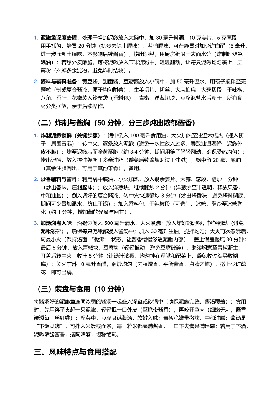 酱焖泥鳅鱼：酱香浓郁的家常河鲜硬菜.docx_第3页