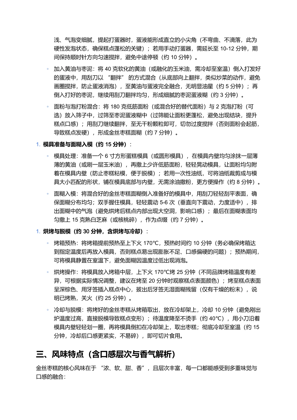 金丝枣糕:枣香浓郁的松软糕点制作全指南.docx_第3页