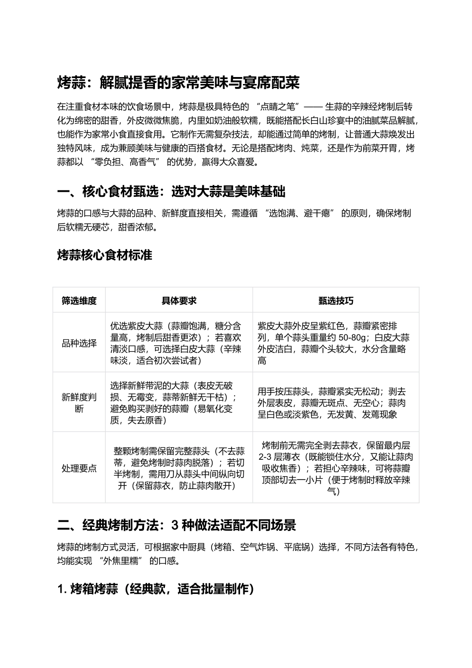 烤蒜:解腻提香的家常美味与宴席配菜.docx_第1页